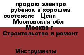 продою электро рубанок в хорошем состояеие › Цена ­ 1 800 - Московская обл., Москва г. Строительство и ремонт » Инструменты   . Московская обл.,Москва г.